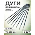 Сегменты дуг для палатки/ дуги для палатки (d-11мм, длина -53.5 см) 8шт/ черный
