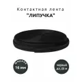 Контактная лента липучка, шир. 16 мм, длина 25 м (черный).