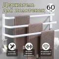 Держатель для полотенец в ванную, полка для ванной, пвешалка для полотенец, на стену без сверления, 60CM, белое