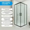 Душевой уголок 90х90см. Квадро Black стекло матовое, профиль черный