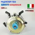 Редуктор ГБО LOVATO вакуумный (Карбюратор) 120 л. с. (Оригинал)