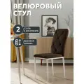 Стул кухонный StulStol Сати, кухонный, велюр, мягкий, антивандальный, 2 шт