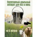 Электрический доильный аппарат для овец-5 литров