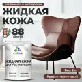 Жидкая кожа для ремонта и реставрации салона автомобиля, мебели, обуви и одежды, быстросохнущая без запаха, полуглянцевая, красно-коричневый, 2 кг