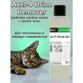 Axel-4 Urine remover средство против пятен и запаха мочи