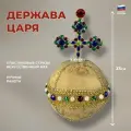 Подарки Сувенирная царская держава