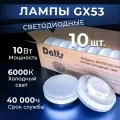 Лампочки светодиодные Datts GX53 LED, 10 W, светодиодные, холодный белый свет, 6000К. Комплект 10шт.