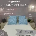 Подушка Лебяжий Пух 70/70