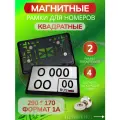Магнитные рамки для квадратных номеров автомобиля BS63 пластиковые с антисдвигом