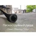 Пескоструйный рукав / шланг Sand Blasting Hose PROTOFLEX 12 bar 25мм 5 метров