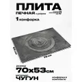 Плита печная чугунная с узором одноконфорочная П1-5 705х530 мм