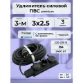 Удлинитель силовой PREMIUM CABLE с 3-м розеткой, электрический 3 м с заземлением, кабель ПВС 3х2,5 черный