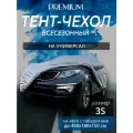 Тент на автомобиль премиум. Универсал. Всесезонный. Размер 3S. Чехол на машину от солнца, от снега и дождя