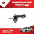 Амортизатор передний правый тойота камри XV50 (2011-2018) / Lecar