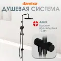 Душевая стойка Damixa Venus, нержавеющая сталь, тропический дождь, черная