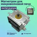 Магнетрон микроволновой печи OM75P(31) 1000W