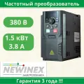 Частотный преобразователь NEWINEX DST-1,5-K 1,5 кВт вход 380 В 3ф выход 380 В 3ф
