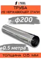 Труба дымоходная 0.5 метра нерж. AISI 430-0.5 d200
