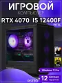 Игровой компьютер Core i5 12400F, RTX 4070 12GB, SSD 256GB, 16GB DDR4, БП 600W, Black Warrior case