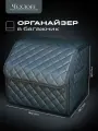 Органайзер ЧехлоFF, для багажника автомобиля, ЭКО кожа, влагостойкий, с ручками, черный, 30х30