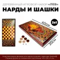 Подарки Нарды и шашки Лев (40 см)