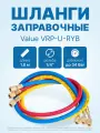 Заправочные шланги Value VRP-U-RYB (1.8 м; 1/4 SAE; набор для R12, 22, 134, 404, 407, 507), до 34 Bar