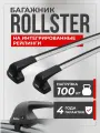 Багажник на крышу автомобиля Rollster Mercury для SsangYong Torres (KGM Torres) 2022-, на интегрированные рейлинги, серебристый