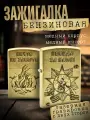 Зажигалка бензиновая подарочная Звезда, Zorro, герметичная, подарок мужчине, не заправлена