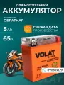 Аккумулятор для мотоцикла 12в гелевый 5 Ah 65 A обратная полярность VOLAT YB5L-BS(iGEL) акб для мототехники 12v GEL, мопеда альфа, скутера, квадроцикла, питбайка, снегохода, генератора 119x60х129