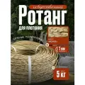 Полиротанг, ротанг, искусственный ротанг для плетения сечение 7мм, 5 кг полутрубка