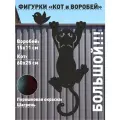 Фигурки на забор, фасад Кот и Воробей (металл), большой