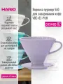 Воронка для заваривания кофе HARIO V60 02 керамическая, сиренево-фиолетовая