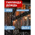 Светодиодная гирлянда Neon-night Дождь 2х3 м, 760 белых светодиодов, постоянное свечение, белый провод