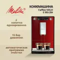 Автоматическая кофемашина Melitta Solo E950, 1,2 л, 2 чашки, пластик, красный, серый