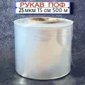 Термоусадочная пленка (рукав) ПОФ, 25 мкм, 15 см, 500 м, полиолефиновая