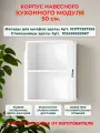 Корпус кухонного навесного шкафа 50 см, Ш50*В67*Г28 см, петли в комплекте, засверловка с двух сторон,