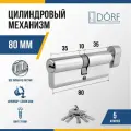 Личинка замка двери (цилиндровый механизм) DORF 80 мм с вертушкой, цвет никель, 5 ключей