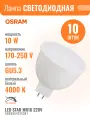 LS MR16 100 110° 10W/840 FR 170-250V GU5.3 1000lm d50x53 - LED лампа светодиодная OSRAM (Заводская упаковка 10 шт.)