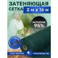 Сетка затеняющая зеленая, затенение 95%, размер 2х16м клипсы в комплекте