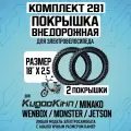 Покрышка внедорожная для электровелосипеда Monster, Minako, Kugookirin, Колхозник, Wenbox. 18*2.5. 2шт