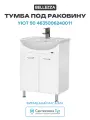 Тумба под раковину Bellezza Уют 50 4635006240011 Белая МДФ / ЛДСП белый с дверками