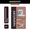 Влажный корм Мираторг Extra Meat для стерилизованных кошек, с курицей в соусе, 80г х 24шт