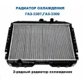 Радиатор охлаждения ГАЗ-3307, ГАЗ-3309, алюминиевый . Артикул: 3307-1301010-70А