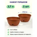 Горшок для цветов 2,7л Марсель / 2 шт в наборе