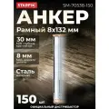 Анкер рамный для бетона и кирпича 8х132 мм STARFIX 150 штук (SM-70538-150)