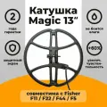 Катушка Magic 13 для Fisher F11/F22/F44/F5 / металлоискатель