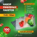 Премиальные рифленые пакеты для вакууматора 17х25см, 100шт. Вакуумные пакеты для продуктов A tutti