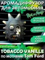 Ароматизатор в машину на дефлектор фигурка Рикк и Морти Золото/ Tabacco Vanille -Tom Ford (по мотивам)
