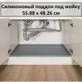 Поддон гигиенический под мойку силиконовый, 55.88 см х 48.26 см