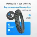 Покрышка ПетроШина Л-328 3,50-16 для мотоциклов Восход Ява с камерой